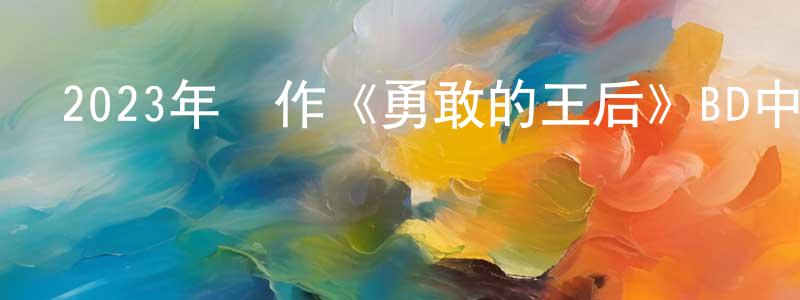 艾翔的個人主頁,2023年動作《勇敢的王后》BD中英雙字迅雷下載_深夜電影